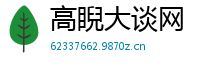 高睨大谈网